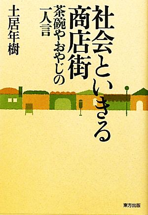 社会といきる商店街 茶碗やおやじの一人言