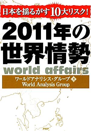 2011年の世界情勢 日本を揺るがす10大リスク！