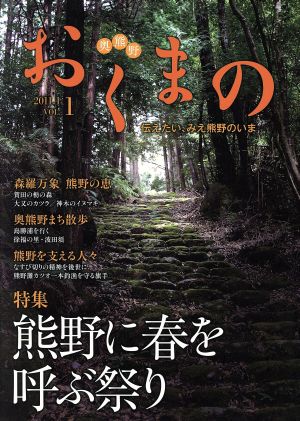 おくまの(VOL.1) 伝えたい、みえ熊野のいま