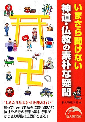 神道・仏教の素朴な疑問新人物文庫