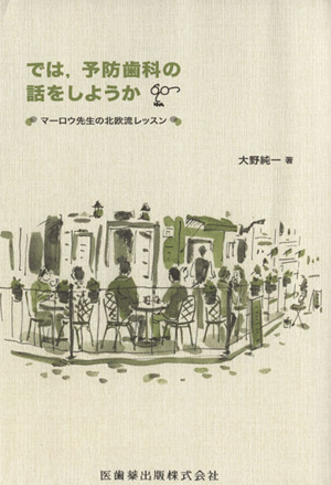 では、予防歯科の話をしようか マーロウ先生の北欧流レッスン