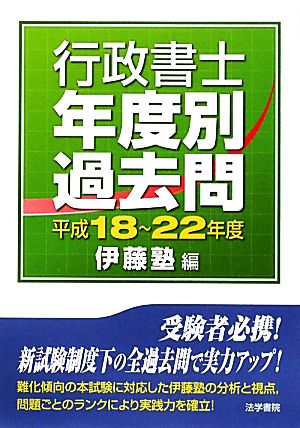 行政書士 年度別 過去問(平成18～22年度)