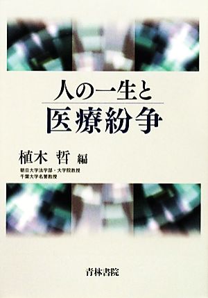 人の一生と医療紛争