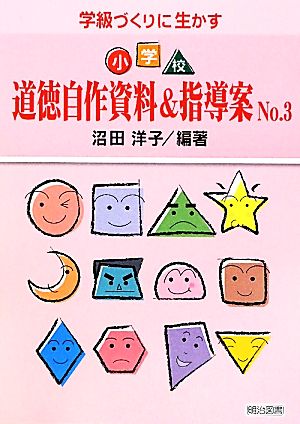 学級づくりに生かす小学校道徳自作資料&指導案(No.3)