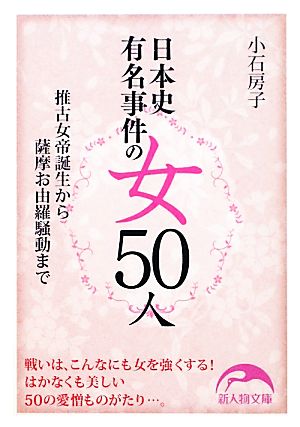 日本史有名事件の女50人 新人物文庫