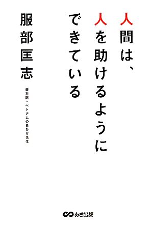 人間は、人を助けるようにできている