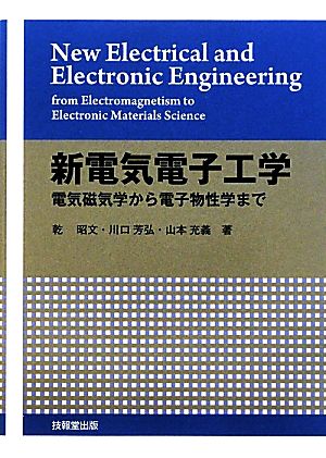 新電気電子工学電気磁気学から電子物性学まで