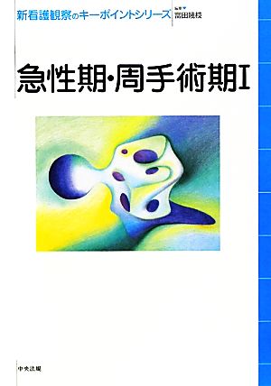 急性期・周手術期(1) 新看護観察のキーポイントシリーズ