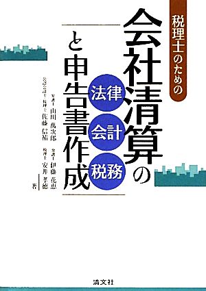 税理士のための会社清算の法律・会計・税務と申告書作成