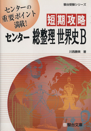 短期攻略 センター総整理 世界史B駿台受験シリーズ