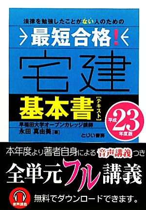 最短合格！宅建 基本書(平成23年度版)