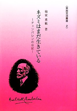 ネズミはまだ生きている チェンバレンの伝記 東西交流叢書2