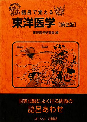 語呂で覚える東洋医学