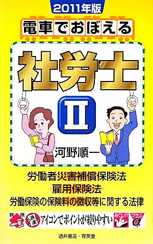 電車でおぼえる社労士(2) 労働者災害補償保険法/雇用保険法/労働保険の保険料の徴収等に関する法律