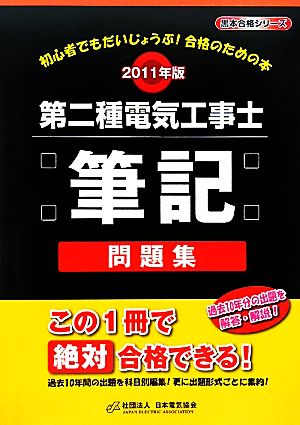 第二種電気工事士筆記問題集(2011年版)