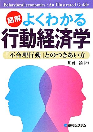 図解 よくわかる行動経済学 「不合理行動」とのつきあい方