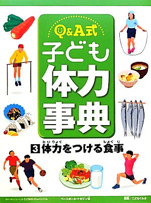 Q&A式 子ども体力事典(3) 体力をつける食事