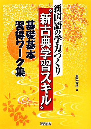 新国語の学力づくり “新古典学習スキル