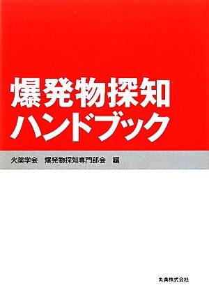 爆発物探知ハンドブック