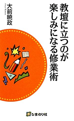 教壇に立つのが楽しみになる修業術