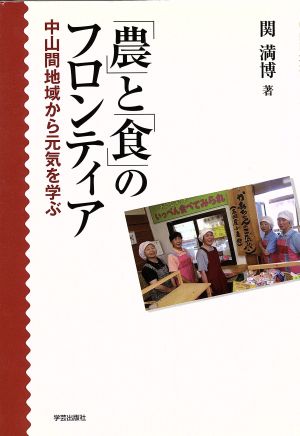 「農」と「食」のフロンティア