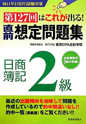 第127回はこれが出る！直前想定問題集 日商簿記2級