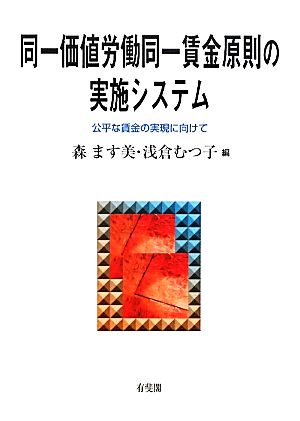 同一価値労働同一賃金原則の実施システム 公平な賃金の実現に向けて