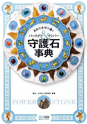 守護石事典 あなたを守り導くバースデー&ナンバー