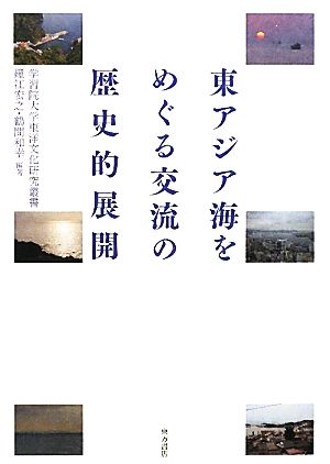 東アジア海をめぐる交流の歴史的展開学習院大学東洋文化研究叢書