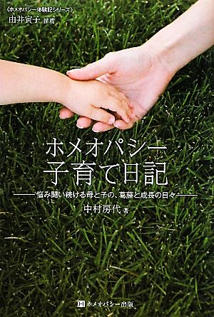 ホメオパシー子育て日記 悩み闘い続ける母と子の、葛藤と成長の日々 ホメオパシー体験記シリーズ