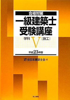 合格対策 一級建築士受験講座 学科(5) 施工