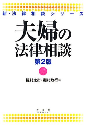 夫婦の法律相談 新・法律相談シリーズ