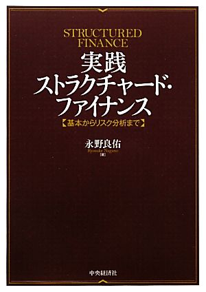 実践ストラクチャード・ファイナンス 基本からリスク分析まで