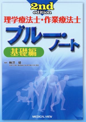 理学療法士・作業療法士 ブルー・ノート 基礎編 2nd edition