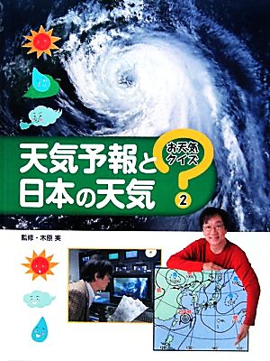 天気予報と日本の天気お天気クイズ2