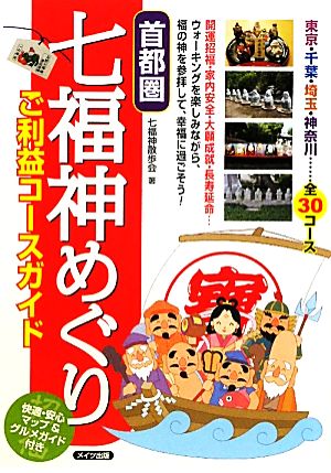 首都圏七福神めぐりご利益コースガイド