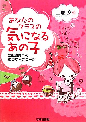 あなたのクラスの気になるある子 要配慮児への適切なアプローチ