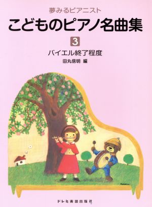 こどものピアノ名曲集(3巻)