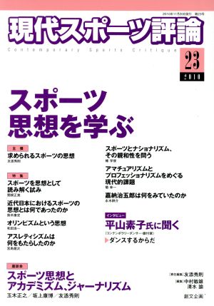 現代スポーツ評論(23) スポーツ思想を学ぶ