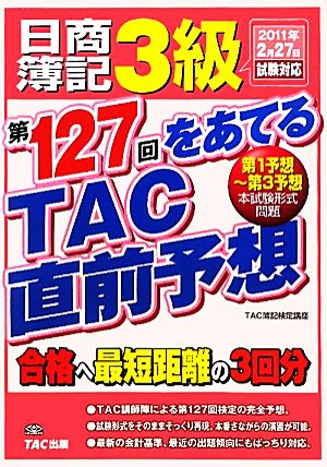 日商簿記3級 第127回をあてるTAC直前予想