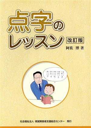 点字のレッスン 改訂版