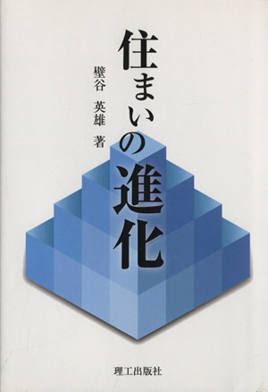 住まいの進化