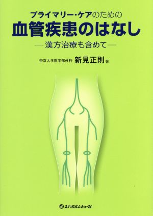 プライマリー・ケアのための血管疾患のはな