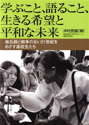 学ぶこと、語ること、生きる希望と平和な未来 核兵器と戦争のな