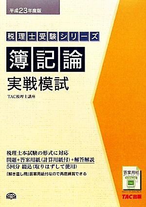 簿記論 実戦模試(平成23年度版) 税理士受験シリーズ 新品本・書籍