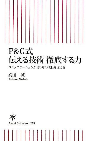 P&G式伝える技術 徹底する力コミュニケーションが170年の成長を支える朝日新書