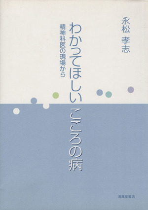 わかってほしいこころの病 精神科医の現場から