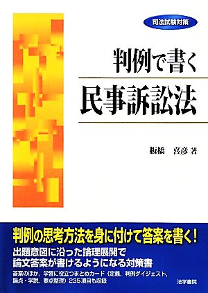 司法試験対策 判例で書く民事訴訟法