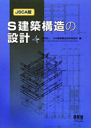 JSCA版 S建築構造の設計