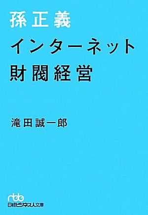 孫正義 インターネット財閥経営 日経ビジネス人文庫